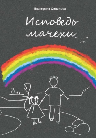 Екатерина Сиванова. Исповедь мачехи