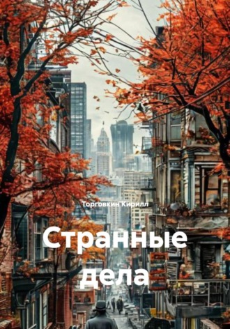 Торговкин Кирилл. Странные дела