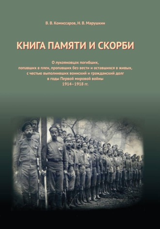 Владимир Комиссаров. Книга Памяти и Скорби. Том 2