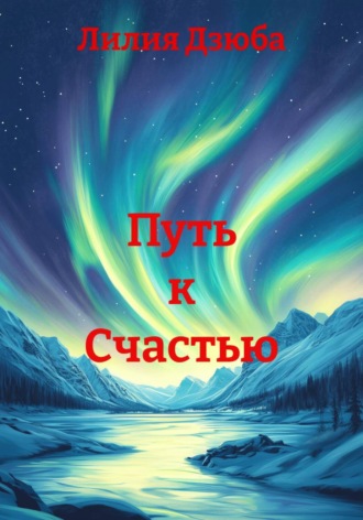 Лилия Дзюба. Путь к Счастью