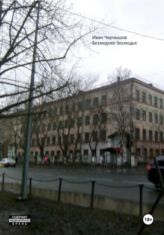 Безлюднее безлюдья. Иван Сергеевич Чернышов