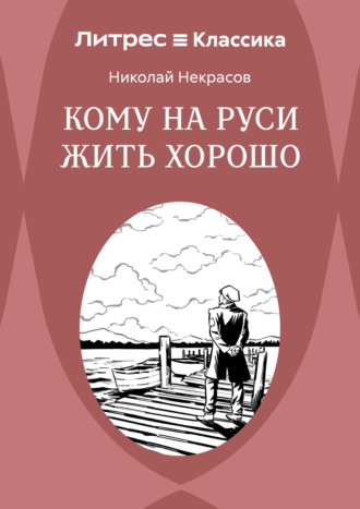 Кому на Руси жить хорошо. 