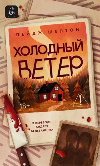 Пейдж Шелтон. Холодный ветер