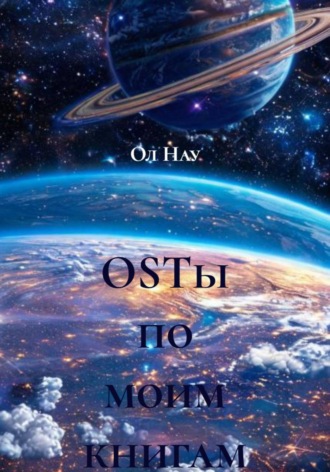Ол Нау. OSTы по моим книгам