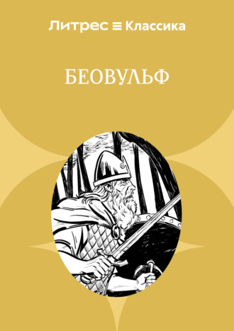 Эпосы, легенды и сказания. Беовульф