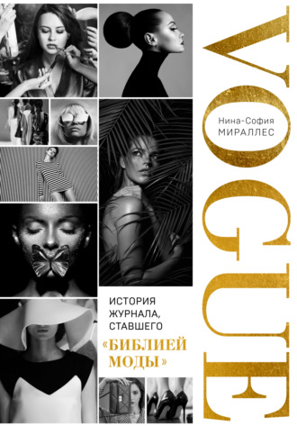 Нина-София Мираллес. VOGUE. История журнала, ставшего «библией моды»