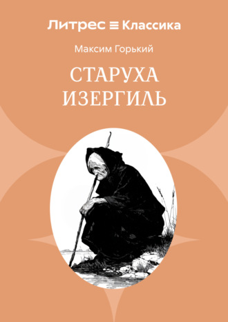 Старуха Изергиль. 