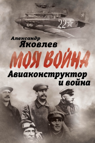 Александр Яковлев. Авиаконструктор и война