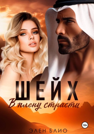 Элен Блио. Шейх. В плену страсти