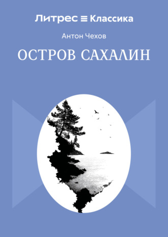 Остров Сахалин. 