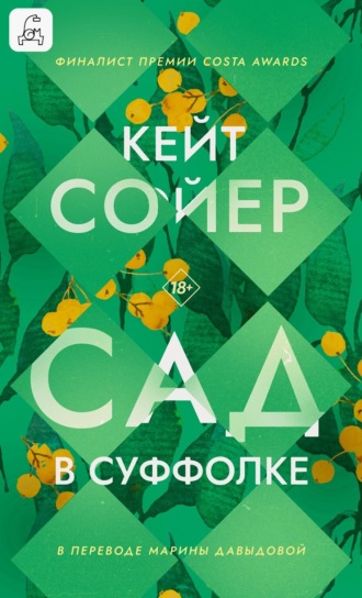 Кейт Сойер. Сад в Суффолке