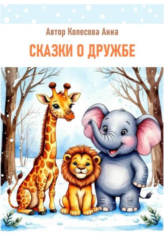 Анна Колесова. Детские сказки о дружбе