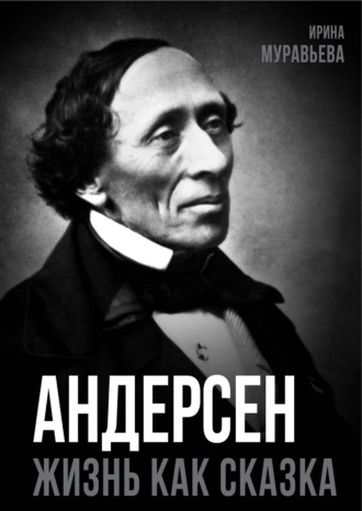 Ирина Муравьева. Андерсен. Жизнь великого сказочника
