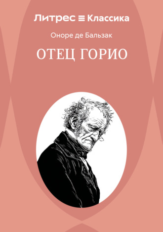 Отец Горио. Оноре де Бальзак