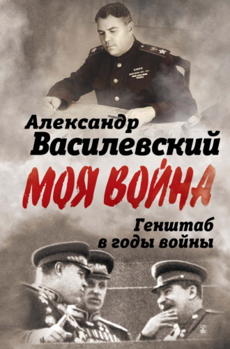 Александр Василевский. Генштаб в годы войны