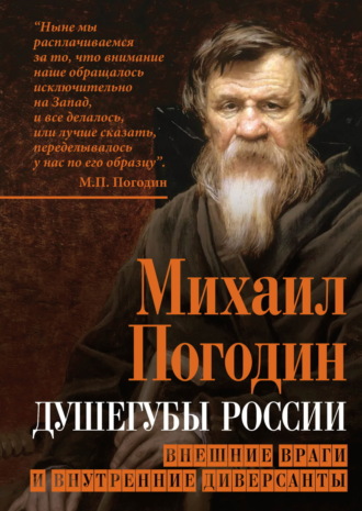 Михаил Погодин. Душегубы России. Внешние враги и внутренние диверсанты