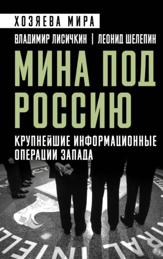 Мина под Россию. Крупнейшие информационные операции Запада. Леонид Шелепин