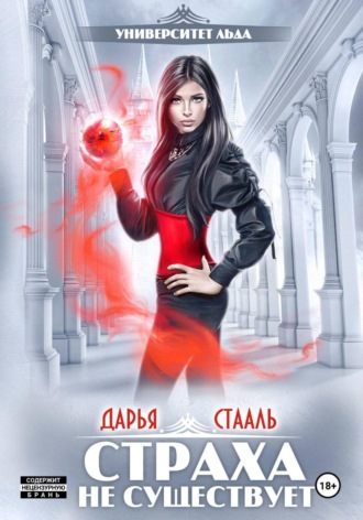 Дарья Стааль. Университет Льда-2: Страха не существует