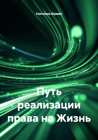 Светлана Георгиевна Шуман. Путь реализации права на Жизнь