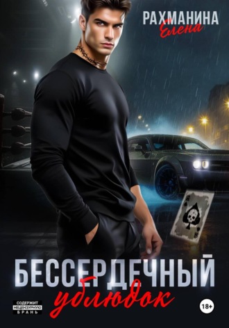 Елена Рахманина. Бессердечный ублюдок