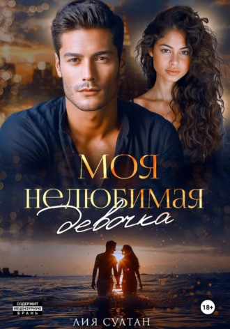 Лия Султан. Моя нелюбимая девочка
