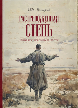 Олег Борисович Мраморнов. Растревоженная степь. Донские писатели за рубежом и в Отечестве