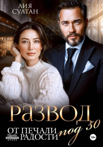 Лия Султан. Развод под 50. От печали до радости