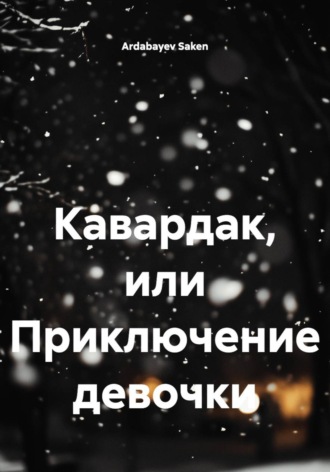 Ardabayev Saken. Кавардак, или Приключение девочки