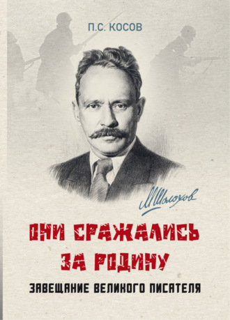 П. С. Косов. «Они сражались за Родину» – завещание великого писателя