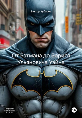 От Бэтмана до Бориса Ульяновича Уэйна. Виктор Чубарев