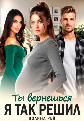 Полина Рей. Ты вернешься. Я так решил
