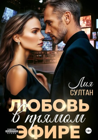 Лия Султан. Любовь в прямом эфире