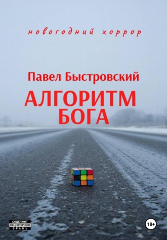 Павел Быстровский. Алгоритм Бога