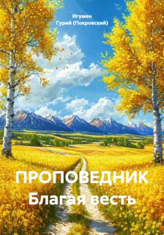 Игумен Гурий (Покровский). ПРОПОВЕДНИК Благая весть