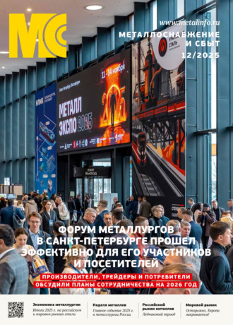 Металлоснабжение и сбыт №12/2025. 