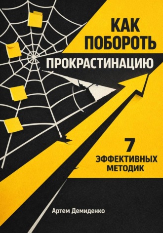 Артем Демиденко. Как побороть прокрастинацию: 7 эффективных методик