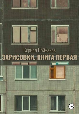 Кирилл Нойманов. Зарисовки. Книга первая