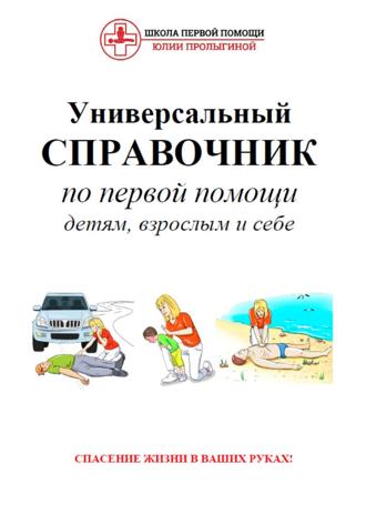 Юлия Васильевна Пролыгина. Универсальный справочник по первой помощи
