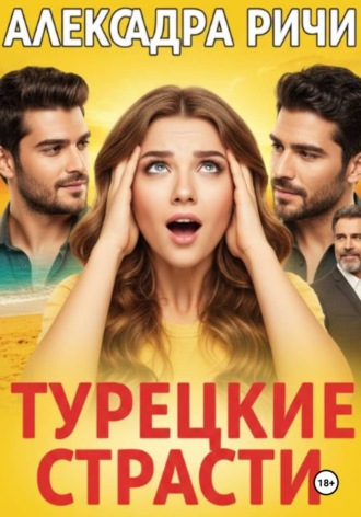 Александра Ричи. Турецкие страсти