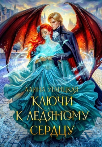 Алина Углицкая. Ключи к ледяному сердцу
