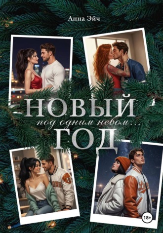 Анна Эйч. Новый год под одним небом
