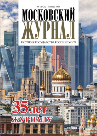. Московский журнал. История государства Российского №01/2026