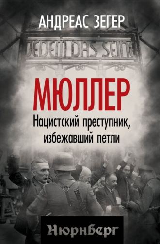 Мюллер. Нацистский преступник, избежавший петли. Андрес Зегер
