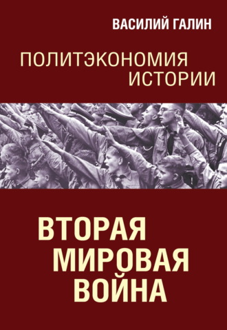 Василий Галин. Вторая мировая война. Политэкономия истории