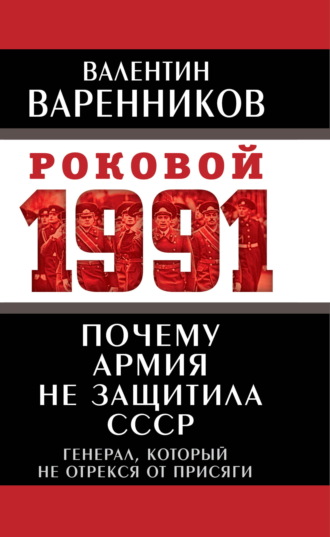Почему армия не защитила СССР. Валентин Варенников