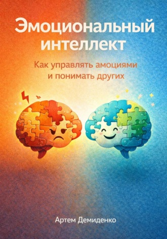 Артем Демиденко. Эмоциональный интеллект: Как управлять эмоциями и понимать других
