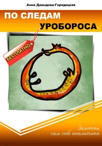 Анна Давыдова-Городецкая. По следам Уробороса. Заметки сам себе аналитика
