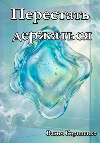 Вадим Корниенко. Перестать держаться