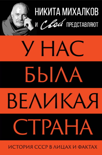 . У нас была великая страна. История СССР в лицах и фактах