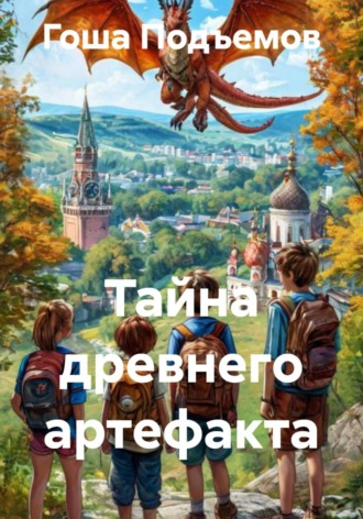 Тайна древнего артефакта. 